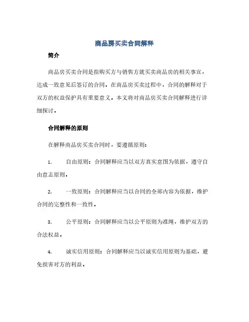 2023商品房买卖标准合同解释