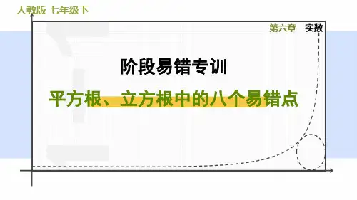 人教版七年级数学下册平方根、立方根中的八个易错点