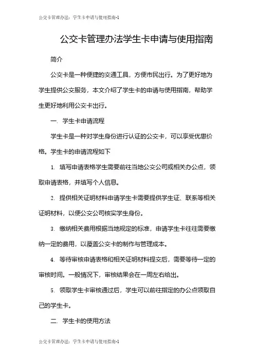 公交卡管理办法：学生卡申请与使用指南