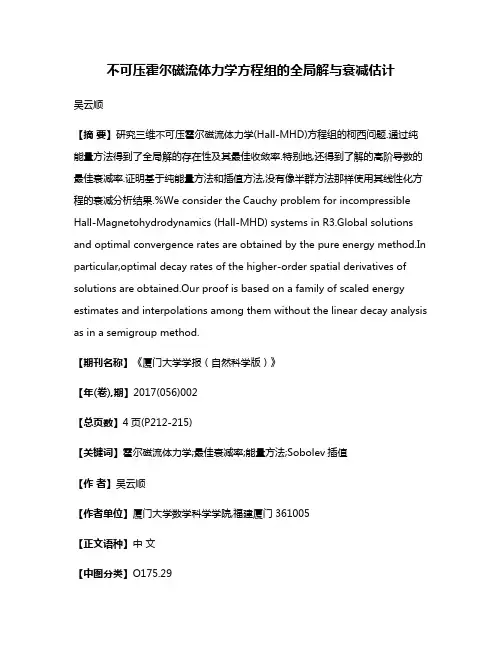 不可压霍尔磁流体力学方程组的全局解与衰减估计