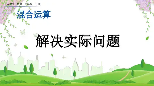 (2023春)人教版二年级数学下册《混合运算例4解决实际问题》PPT课件