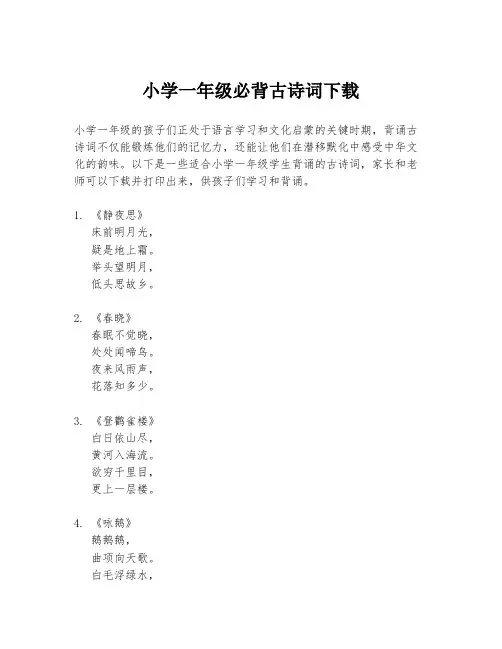 小学一年级必背古诗词下载