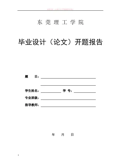 毕业设计(论文)开题报告模版(双面打印一正一反)
