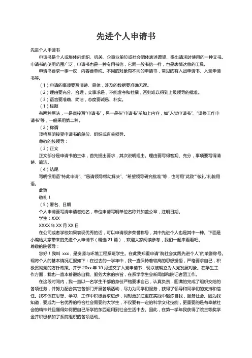 先进个人申请书（精选21篇）