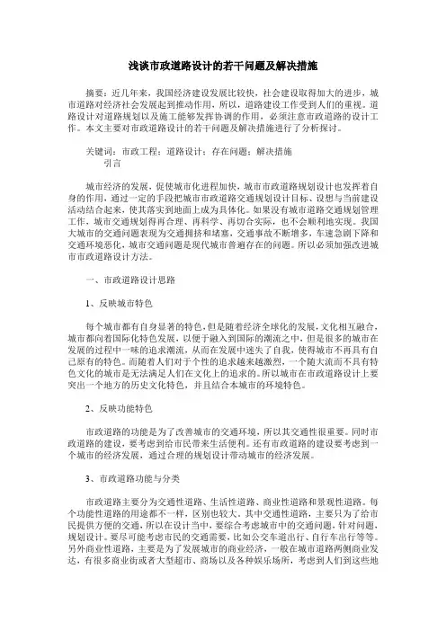 浅谈市政道路设计的若干问题及解决措施
