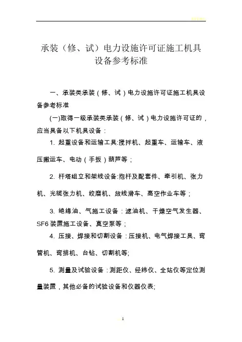 承装(修、试)电力设施许可证施工机具设备参考标准