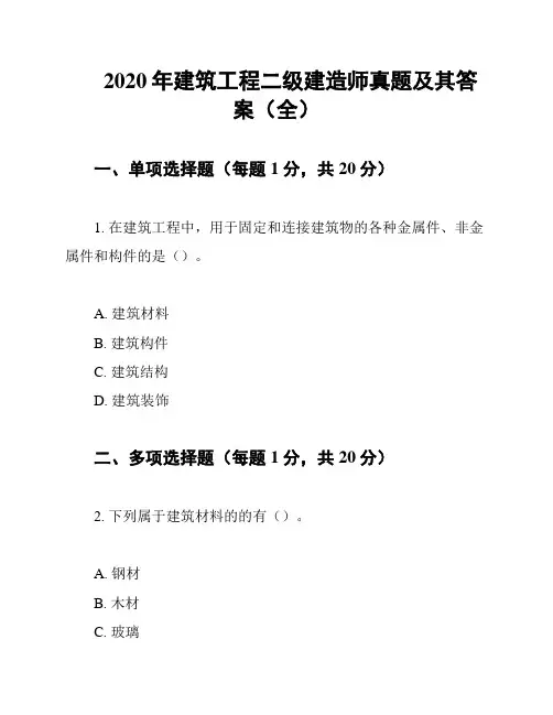 2020年建筑工程二级建造师真题及其答案(全)