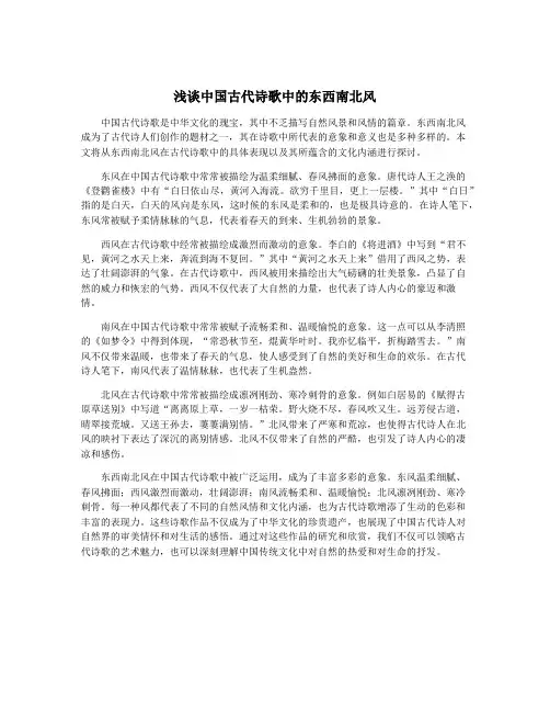 浅谈中国古代诗歌中的东西南北风