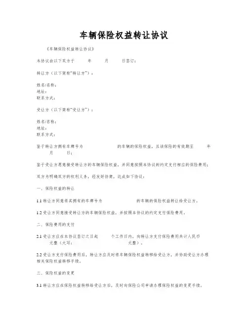 车辆保险权益转让协议