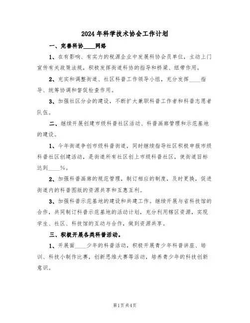 2024年科学技术协会工作计划(二篇)