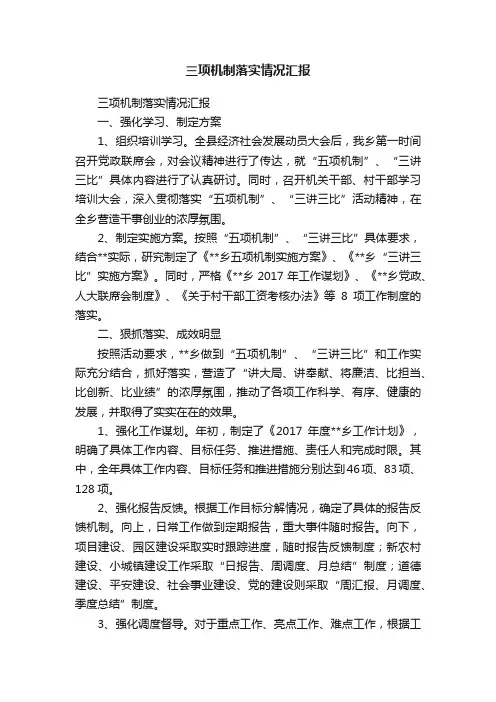 三项机制落实情况汇报