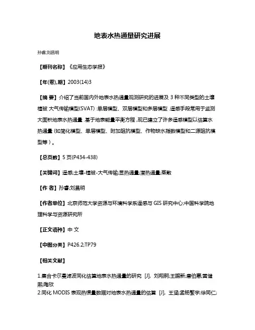 地表水热通量研究进展