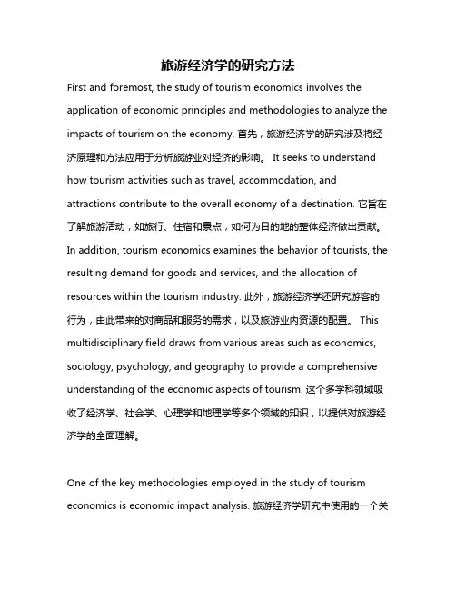 旅游经济学的研究方法