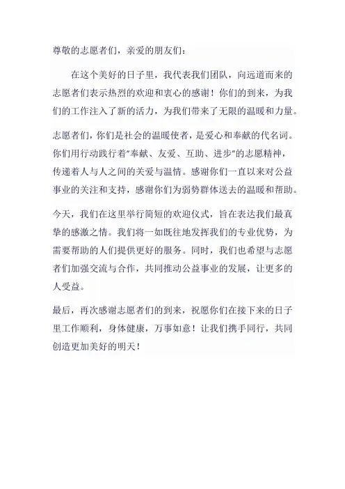志愿者来慰问欢迎词
