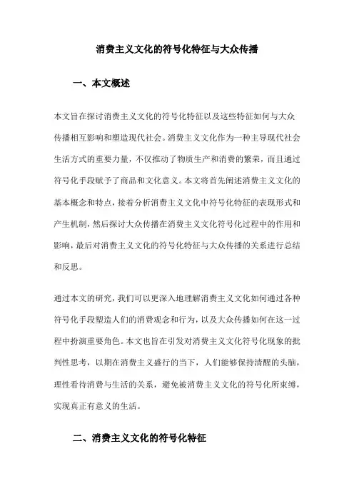 消费主义文化的符号化特征与大众传播