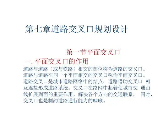 城市道路交叉口规划设计-平面交叉口