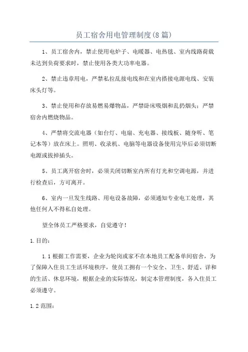 员工宿舍用电管理制度(8篇)