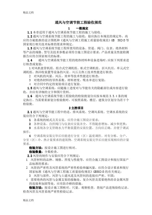 (整理)通风与空调节能工程验收规范