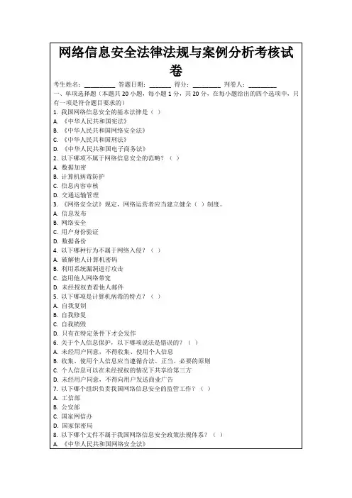 网络信息安全法律法规与案例分析考核试卷