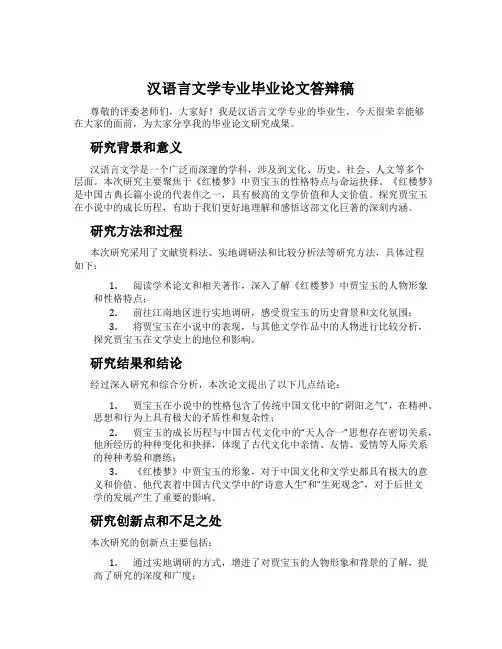 汉语言文学专业毕业论文答辩稿