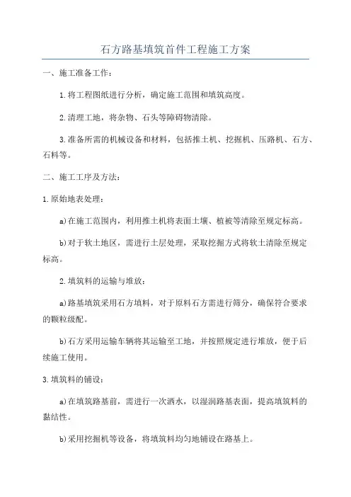 石方路基填筑首件工程施工方案