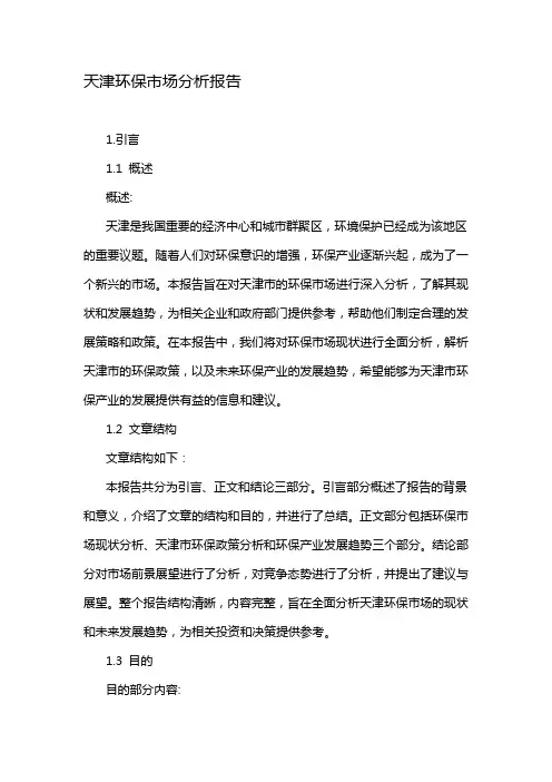 天津环保市场分析报告