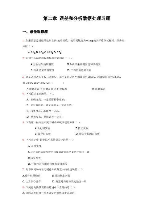 误差和分析数据处理习题
