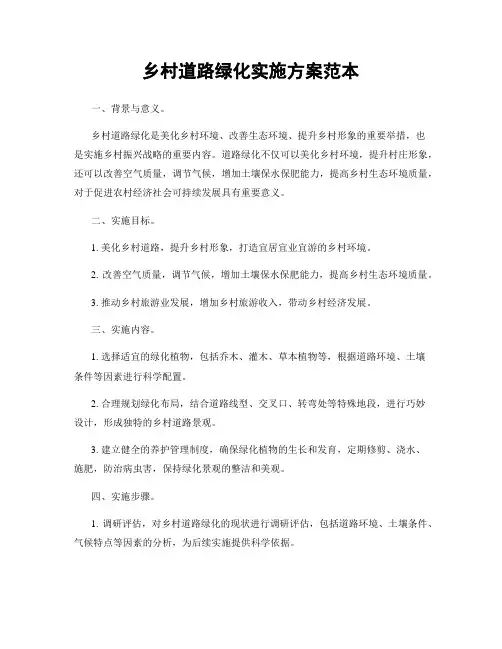 乡村道路绿化实施方案范本