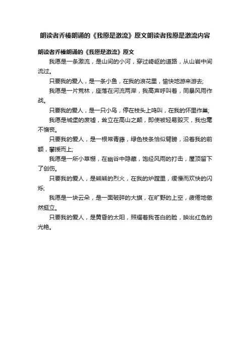 朗读者乔榛朗诵的《我愿是激流》原文朗读者我愿是激流内容
