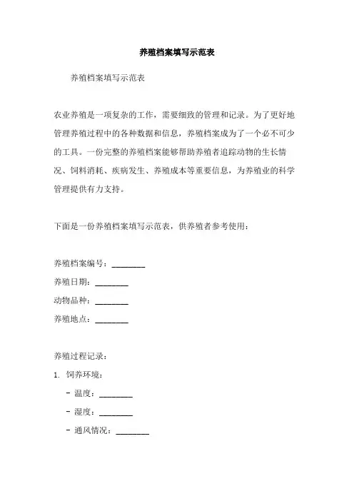 养殖档案填写示范表