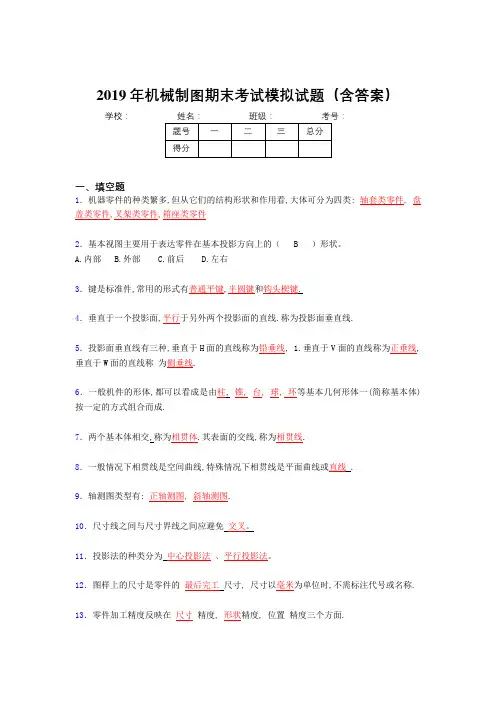 2019年机械制图期末考试题目(含答案)