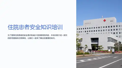 住院患者安全知识培训