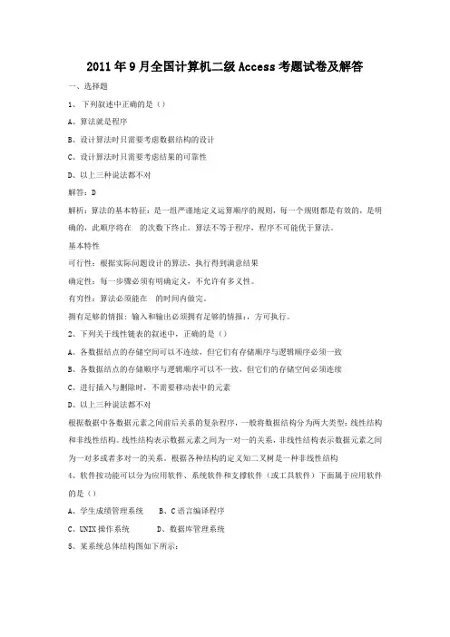 9月全国计算机二级Access考题试卷及答案