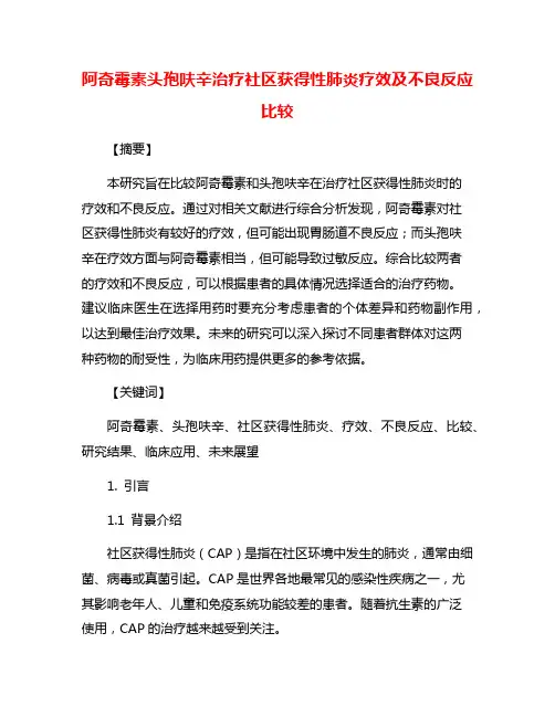 阿奇霉素头孢呋辛治疗社区获得性肺炎疗效及不良反应比较