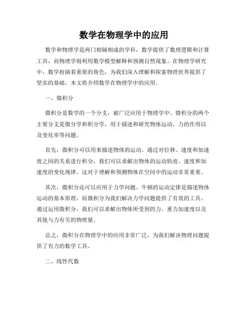 数学在物理学中的应用