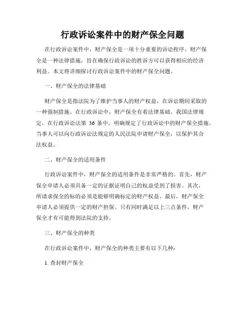 行政诉讼案件中的财产保全问题