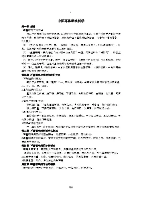 中医耳鼻喉复习重点