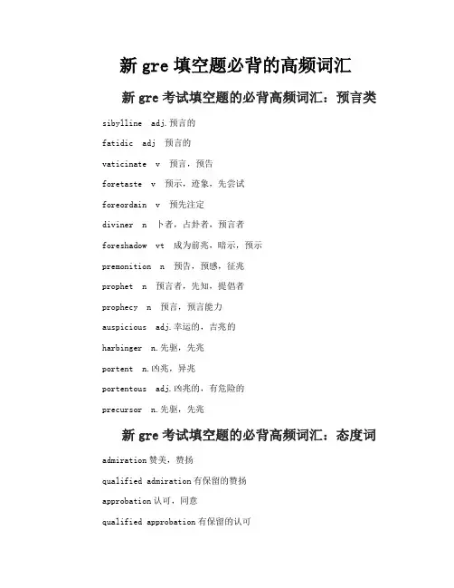 新gre填空题必背的高频词汇