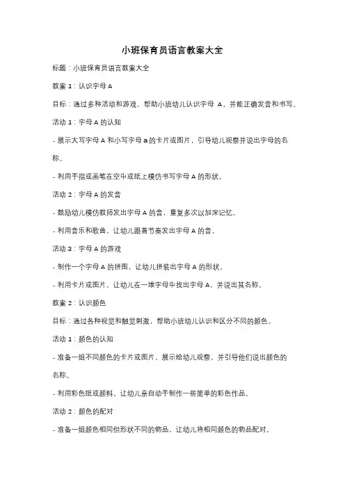 小班保育员语言教案大全