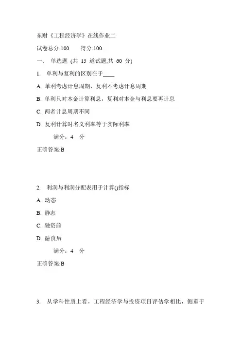 17春东财《工程经济学》在线作业二满分答案3