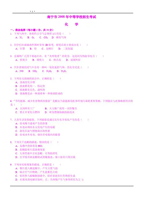 南宁市2008年高级中等学校招生考试化学
