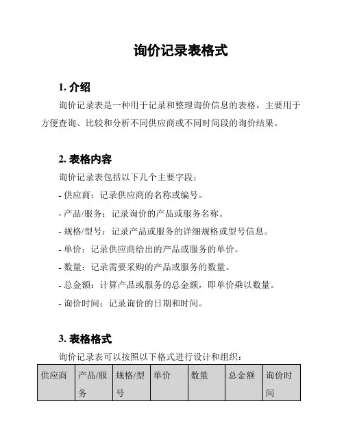 询价记录表格式