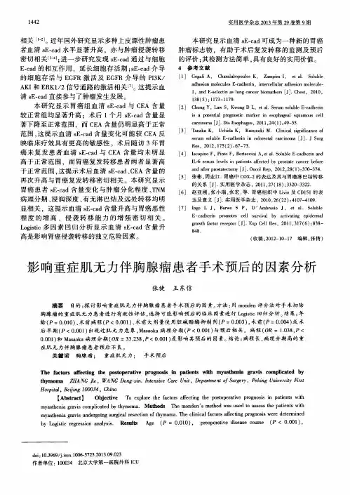 影响重症肌无力伴胸腺瘤患者手术预后的因素分析