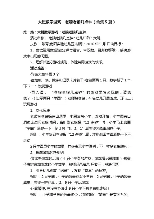 大班数学游戏：老狼老狼几点钟（合集5篇）