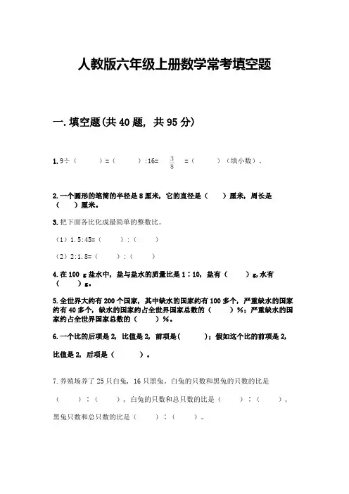 人教版六年级上册数学常考填空题带答案【黄金题型】