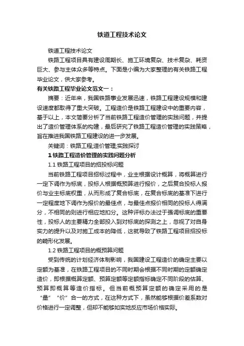 铁道工程技术论文