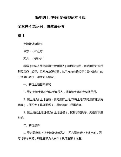 简单的土地转让协议书范本4篇