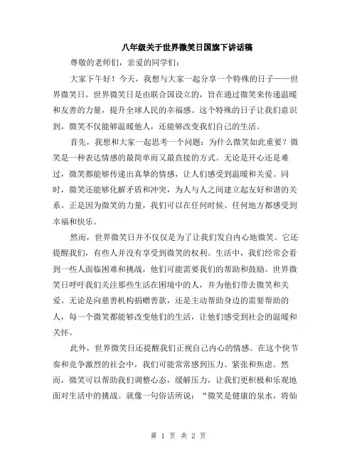八年级关于世界微笑日国旗下讲话稿