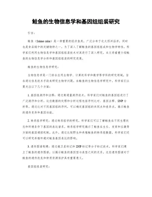 鲑鱼的生物信息学和基因组组装研究