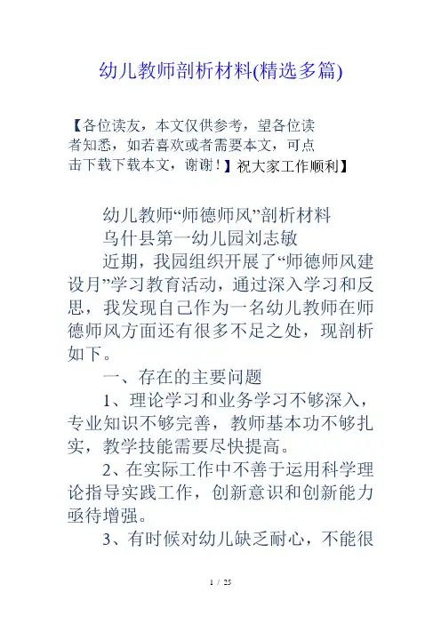 幼儿教师剖析材料